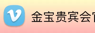 金宝贵宾会官网 logo