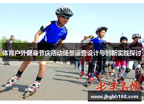 体育户外健身节庆活动场景运营设计与创新实践探讨
