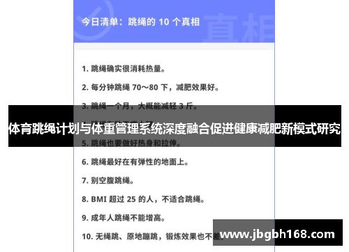 体育跳绳计划与体重管理系统深度融合促进健康减肥新模式研究