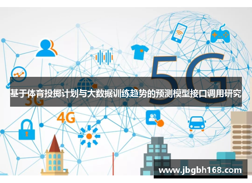 基于体育投掷计划与大数据训练趋势的预测模型接口调用研究