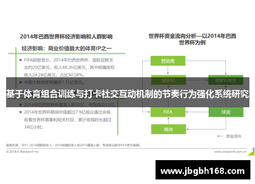 基于体育组合训练与打卡社交互动机制的节奏行为强化系统研究