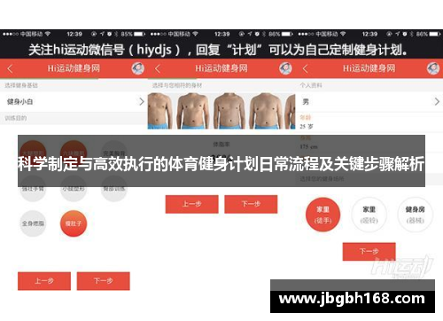 科学制定与高效执行的体育健身计划日常流程及关键步骤解析
