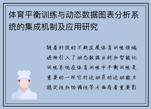 体育平衡训练与动态数据图表分析系统的集成机制及应用研究