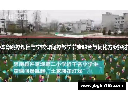 体育跳操课程与学校课间操教学节奏融合与优化方案探讨