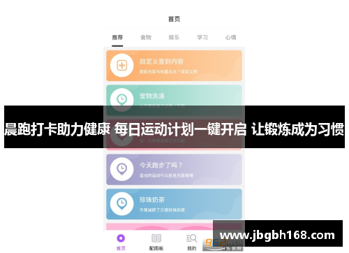 晨跑打卡助力健康 每日运动计划一键开启 让锻炼成为习惯