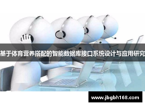 基于体育营养搭配的智能数据库接口系统设计与应用研究