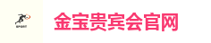 金宝贵宾会官网